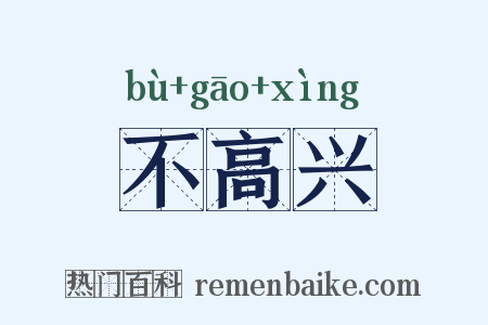 不高兴是什么意思的图片